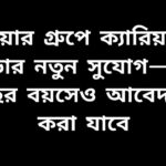 স্কয়ার গ্রুপে চাকরির সুযোগ, সিনিয়র এক্সিকিউটিভ পদে আবেদন, বয়স ৪০ পর্যন্ত