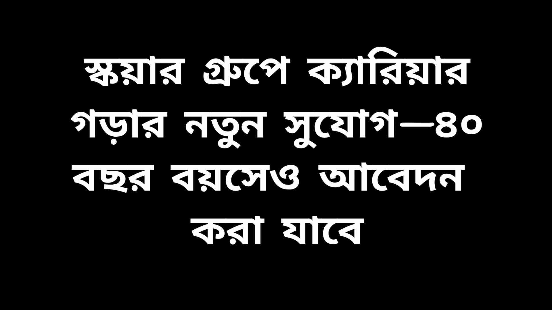 স্কয়ার গ্রুপে চাকরির সুযোগ, সিনিয়র এক্সিকিউটিভ পদে আবেদন, বয়স ৪০ পর্যন্ত