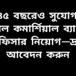 বেঙ্গল কমার্শিয়াল ব্যাংকে অফিসার পদে নিয়োগ বিজ্ঞপ্তির পোস্টার, যেখানে ৪৫ বছর পর্যন্ত প্রার্থীদের আবেদনের সুযোগ দেখানো হয়েছে।
