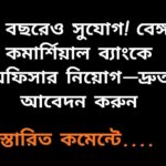 বেঙ্গল কমার্শিয়াল ব্যাংকে অফিসার পদে নিয়োগ বিজ্ঞপ্তির পোস্টার, যেখানে ৪৫ বছর পর্যন্ত প্রার্থীদের আবেদনের সুযোগ দেখানো হয়েছে।